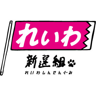  Reiwa Shinsengumi (Reiwa)